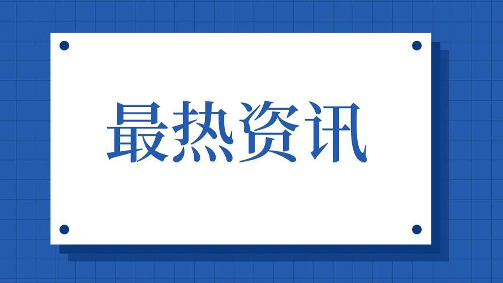 浙江石化閥門、屯閥股份聯(lián)合國(guó)內(nèi)10家龍頭企業(yè)共同出資設(shè)立“創(chuàng)新中心”